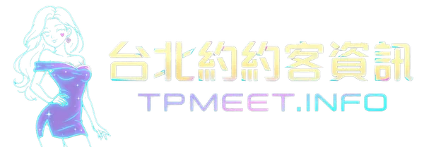 約約客 TPMeet 資訊網